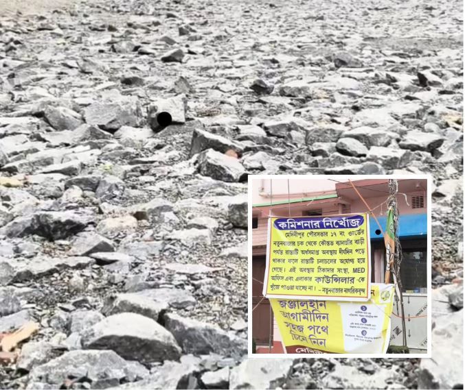মেদিনীপুরের ১৭ নম্বর ওয়ার্ডে তৃণমূল কাউন্সিলারের বিরুদ্ধে ‘নিখোঁজ’ পোস্টার, রাস্তার বেহাল দশা নিয়ে ক্ষোভ বাসিন্দাদের!
