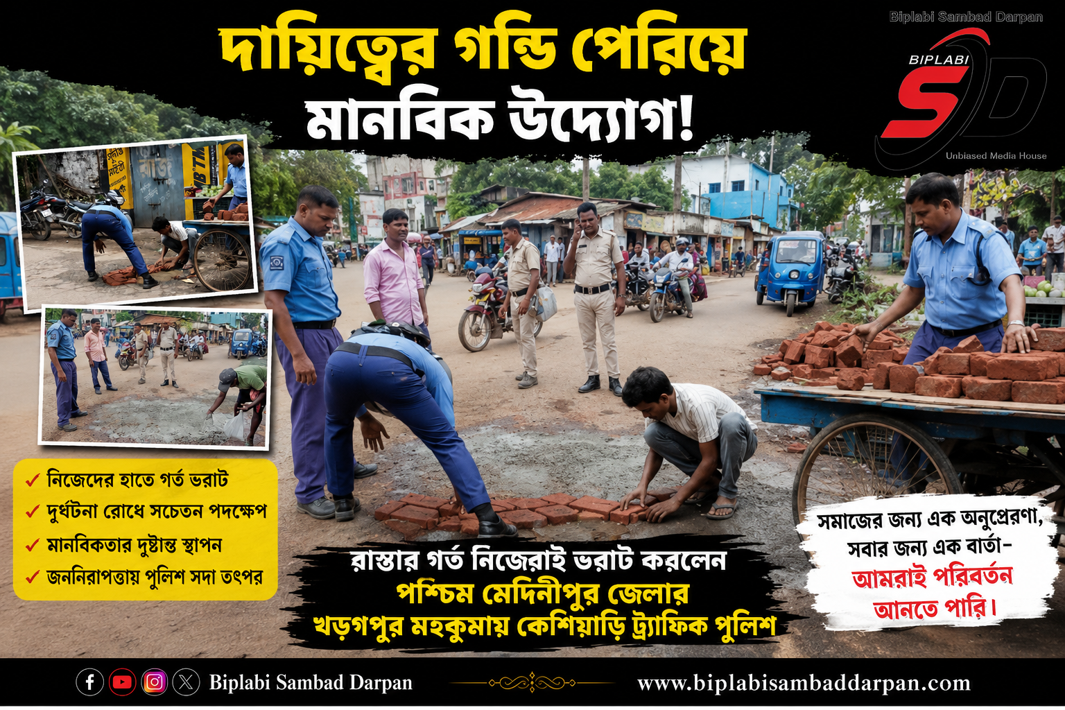 দায়িত্বের গণ্ডি পেরিয়ে মানবিক উদ্যোগ! দুর্ঘটনা রুখতে নিজেরাই রাস্তার গর্ত ভরাট করলেন পশ্চিম মেদিনীপুর জেলার কেশিয়াড়ি ট্র্যাফিক পুলিশ!