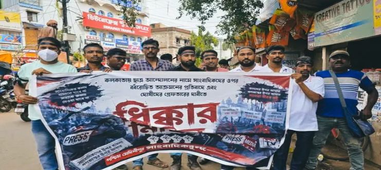 কলকাতায় সাংবাদিক নিগ্রহের প্রতিবাদে মেদিনীপুরে সাংবাদিকদের প্রতিবাদ মিছিল!