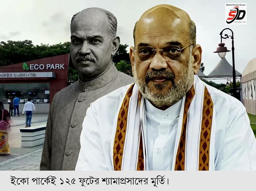 ইকো পার্কে বসছে ১২৫ ফুটের শ্যামাপ্রসাদ মুখোপাধ্যায়ের মূর্তি, ৬ জুলাই ভিত্তিপ্রস্তর স্থাপন করবেন অমিত শাহ !