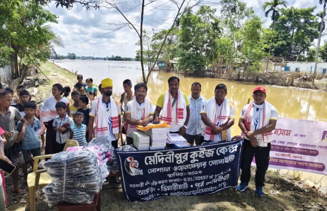 আসামের বন্যাদুর্গত শিবসাগরে ত্রাণ নিয়ে মেদিনীপুর কুইজ কেন্দ্র!