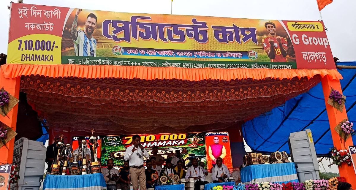 লালগড়ে ‘প্রেসিডেন্ট কাপ–২০২৬’: জঙ্গলমহলে ফুটবলের মহাউৎসবে মাতলেন হাজারো দর্শক!