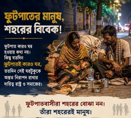 ফুটপাতের মানুষ, শহরের বিবেক!
