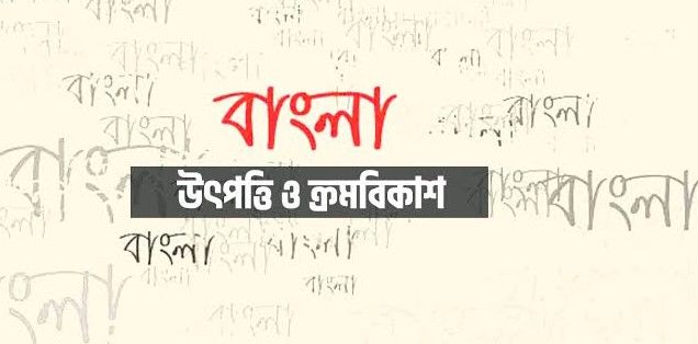 বাংলা ভাষার জন্ম কি শুধুই সংস্কৃত থেকে? ইতিহাস বলছে ভিন্ন কথা!