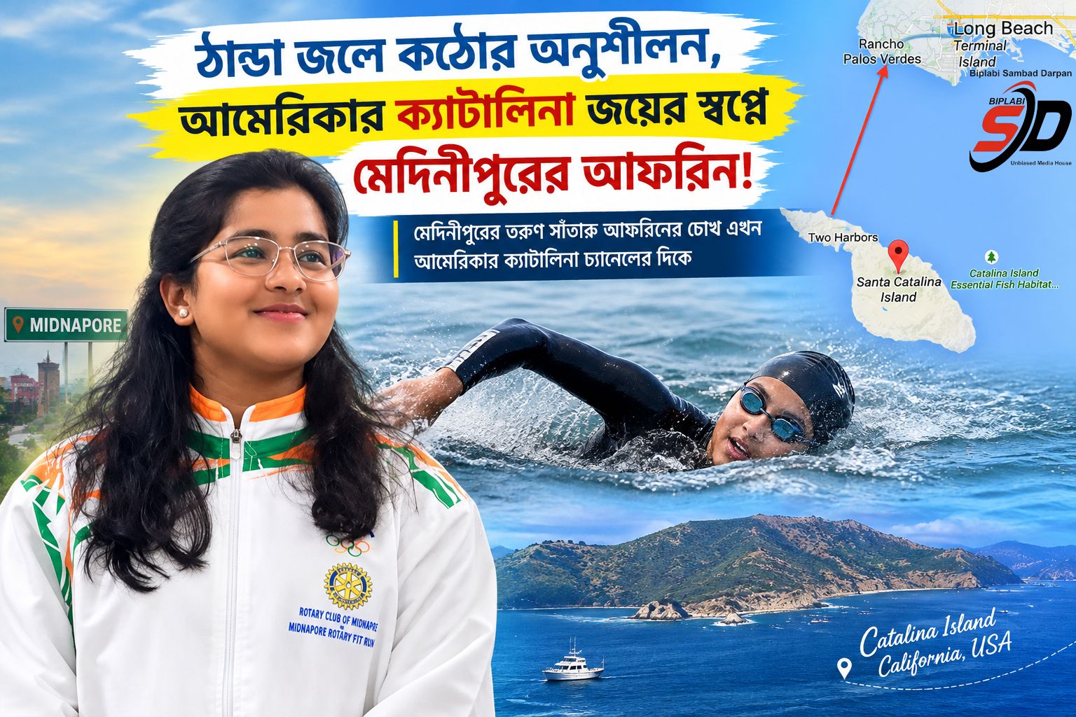 বরফঠান্ডা জলেও থামছে না লড়াই, ক্যাটালিনা জয়ের প্রস্তুতিতে মেদিনীপুরের আফরিন!