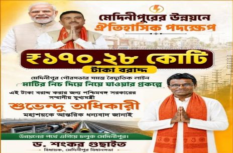 মেদিনীপুরে খুঁটি-তারের ঝামেলা শেষের পথে! মাটির নীচে যাবে তার, বরাদ্দ ১৭০ কোটি ২৮ লক্ষ